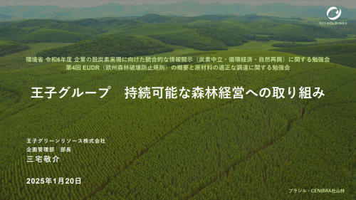 王子グリーンリソース株式会社