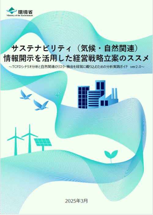 サステナビリティ（気候・自然関連） 情報開示を活用した経営戦略立案のススメ