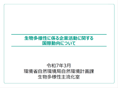生物多様性に係る企業活動に関する国際動向について