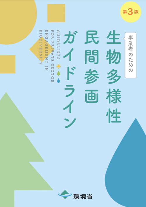 （本編）生物多様性民間参画ガイドライン（第3版）