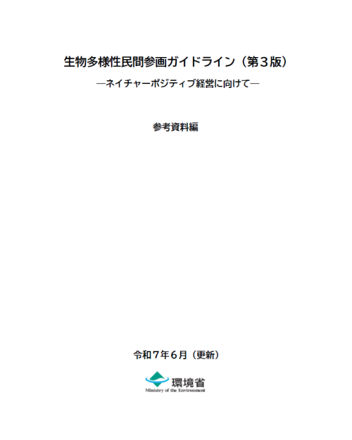 （参考資料編）生物多様性民間参画ガイドライン（第3版）（2024年10月公表）