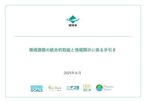 環境課題の統合的取組と情報開示に係る手引き(令和7年6月公表)