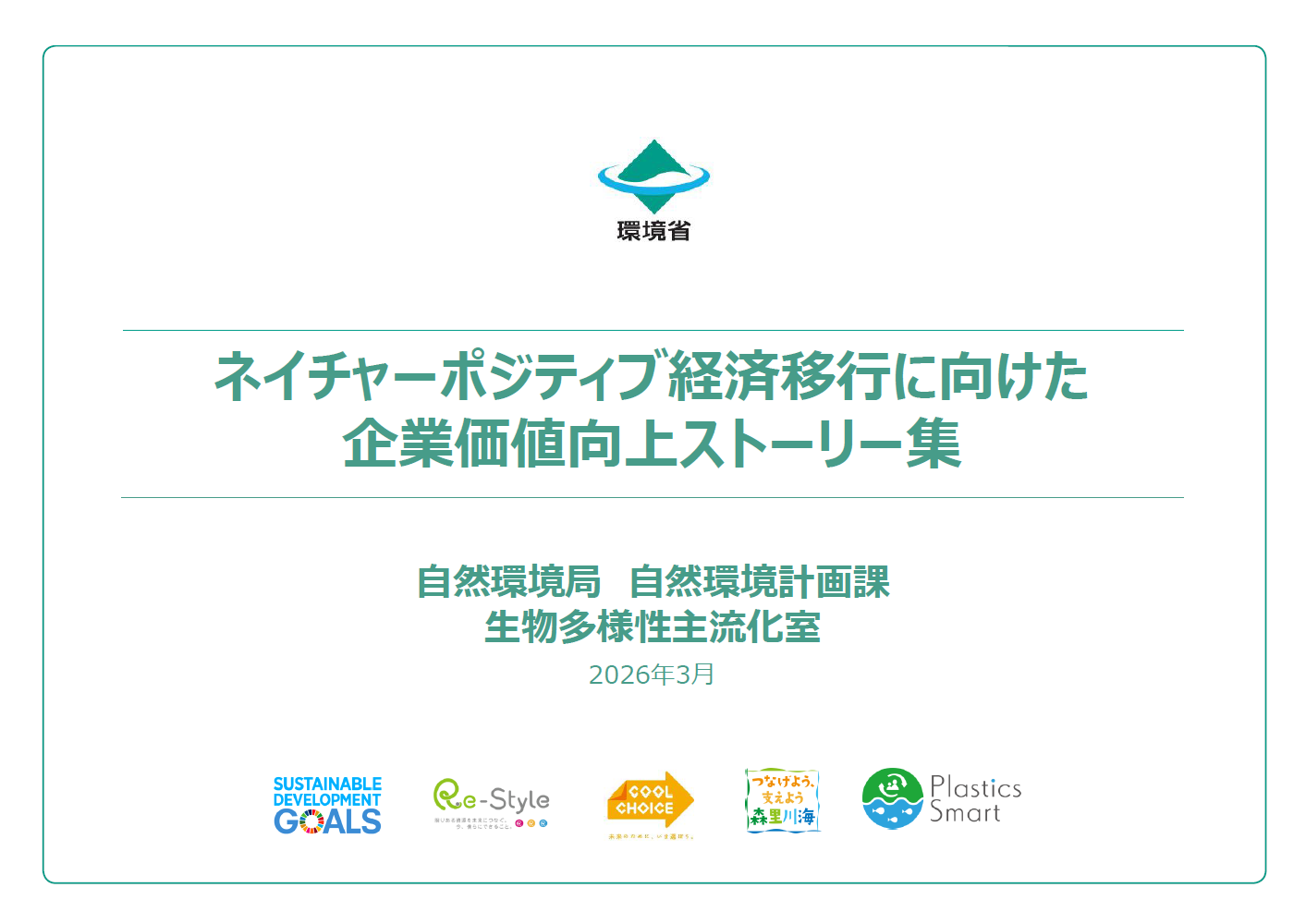 ネイチャーポジティブ経済移行に向けた企業価値向上ストーリー集
