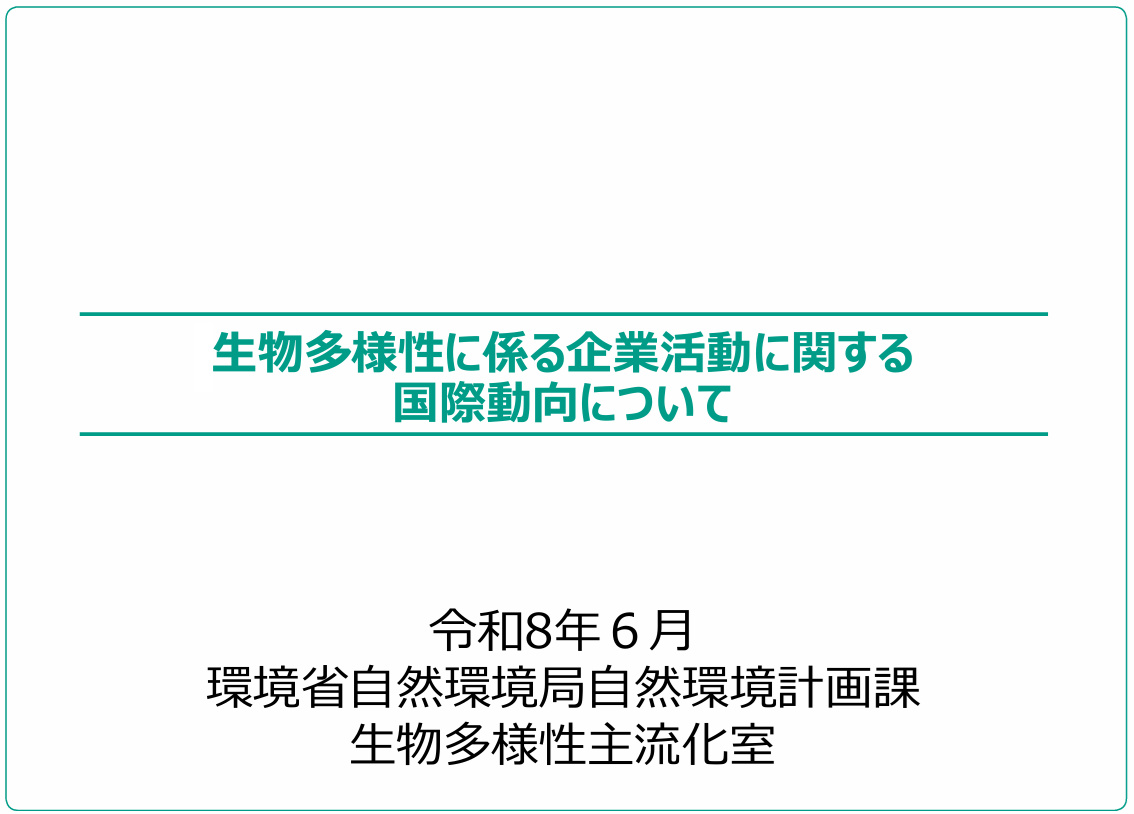 生物多様性に係る企業活動に関する国際動向について