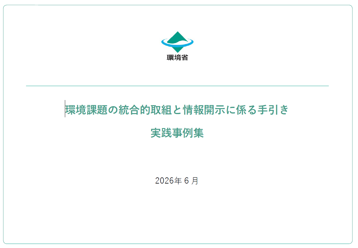 環境課題の統合的取組と情報開示に係る手引き（別冊）実践事例集