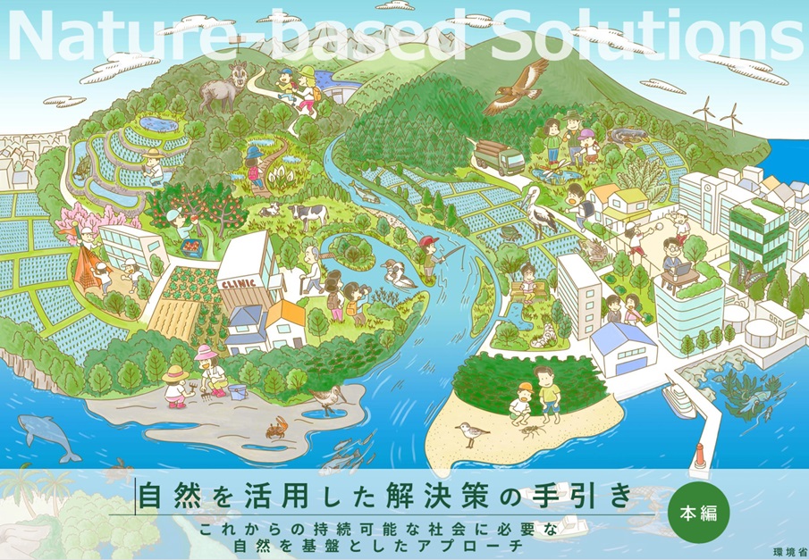 自然を活用した解決策（NbS）の手引き
