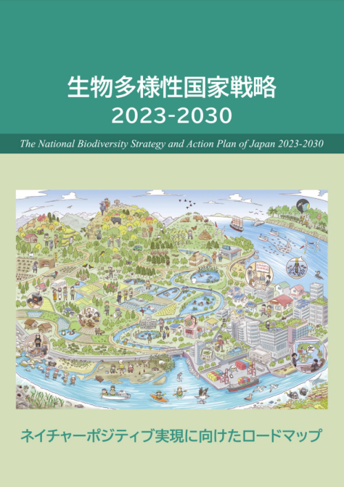 生物多様性国家戦略 2023-2030（冊子版）（2024年10月公表）