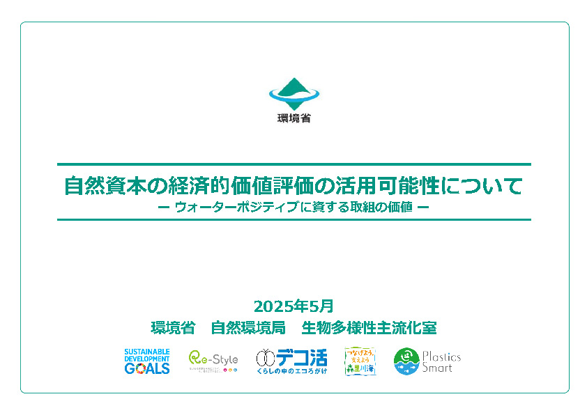 自然資本の経済的価値評価の活用可能性についてウォーターポジティブに資する取組の価値