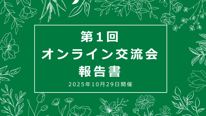 第１回オンライン交流会