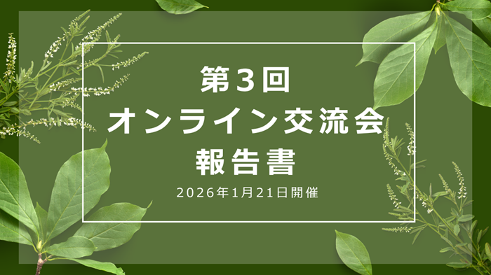 第３回オンライン交流会