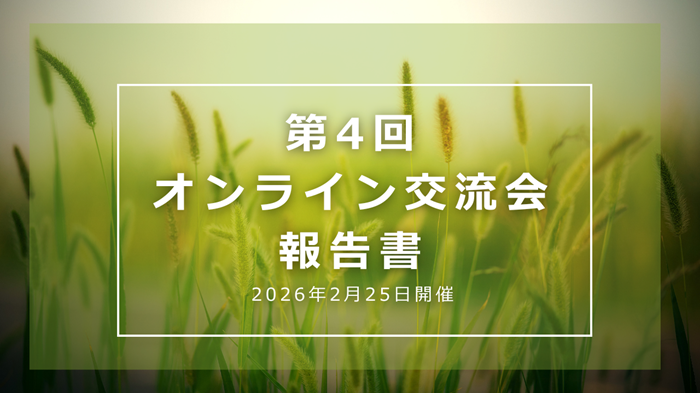 第４回オンライン交流会