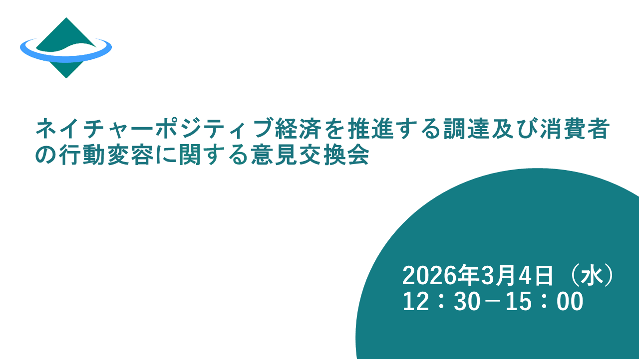 「ネイチャーポジティブ経済を推進する調達及び消費者の行動変容に関する意見交換会」開催及び参加者の募集について