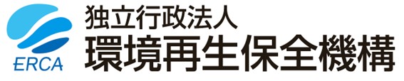 独立行政法人環境再生保全機構