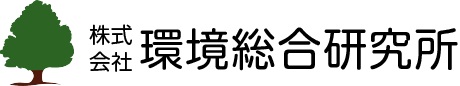 環境総合研究所