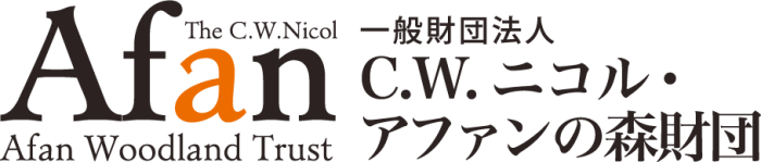 一般財団法人C.W.ニコル・アファンの森財団
