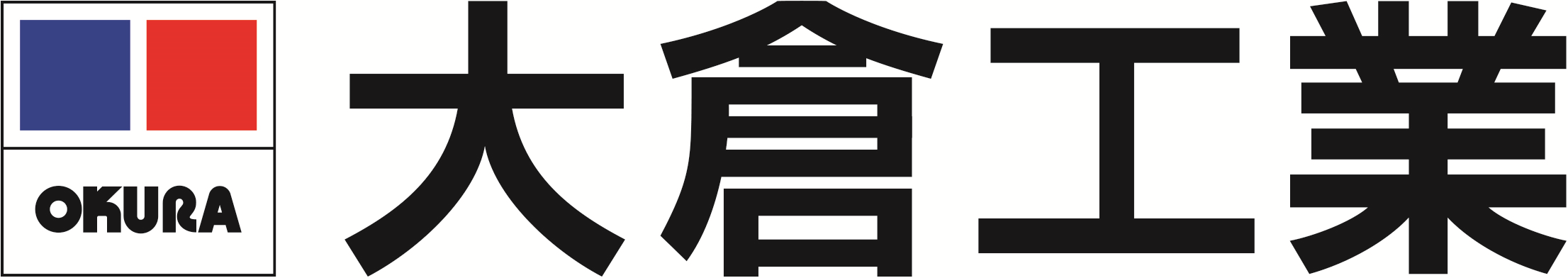 大倉工業株式会社