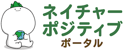 ネイチャーポジティブポータル