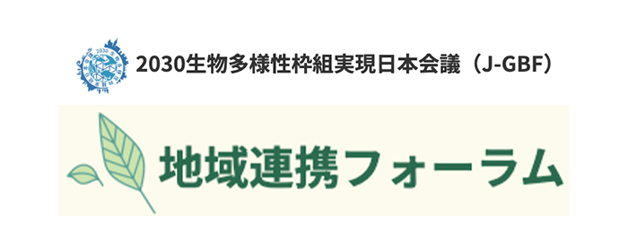 2030年生物多様性枠組実現日本会議（地域連携フォーラム）のロゴ