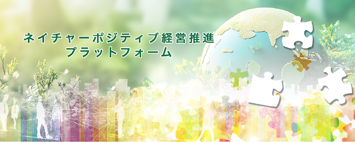ネイチャーポジティブ経営推進プラットフォームの画像