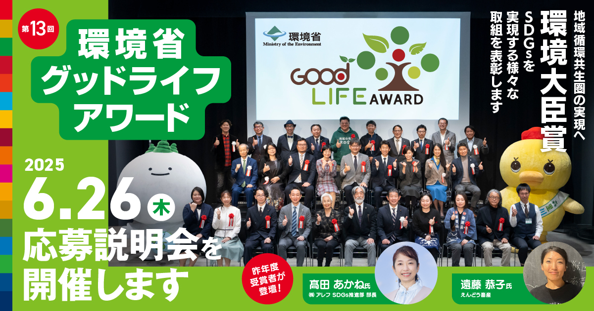 第13回環境省グットライフアワード 2025年6月26日(木)応募説明会を開催します
