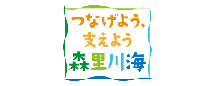 「つなげよう、支えよう森里川海」プロジェクトのロゴ