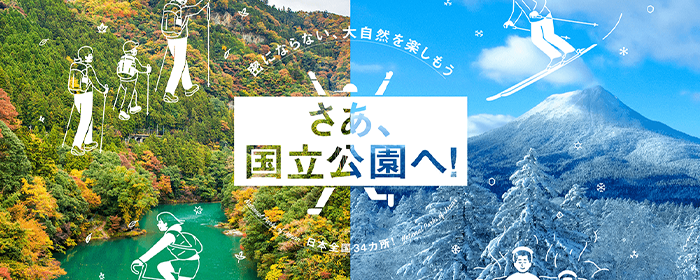 さあ、国立公園へ！