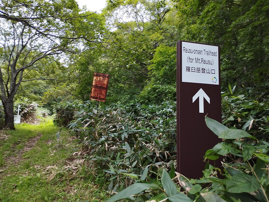 羅臼岳羅臼温泉登山口の様子