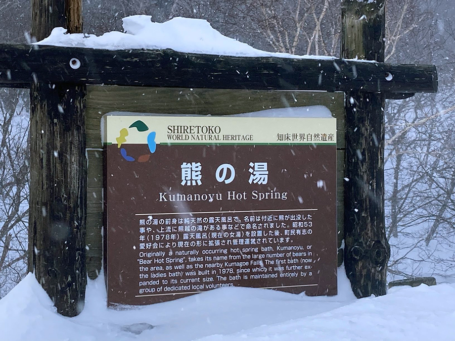 熊の湯の看板