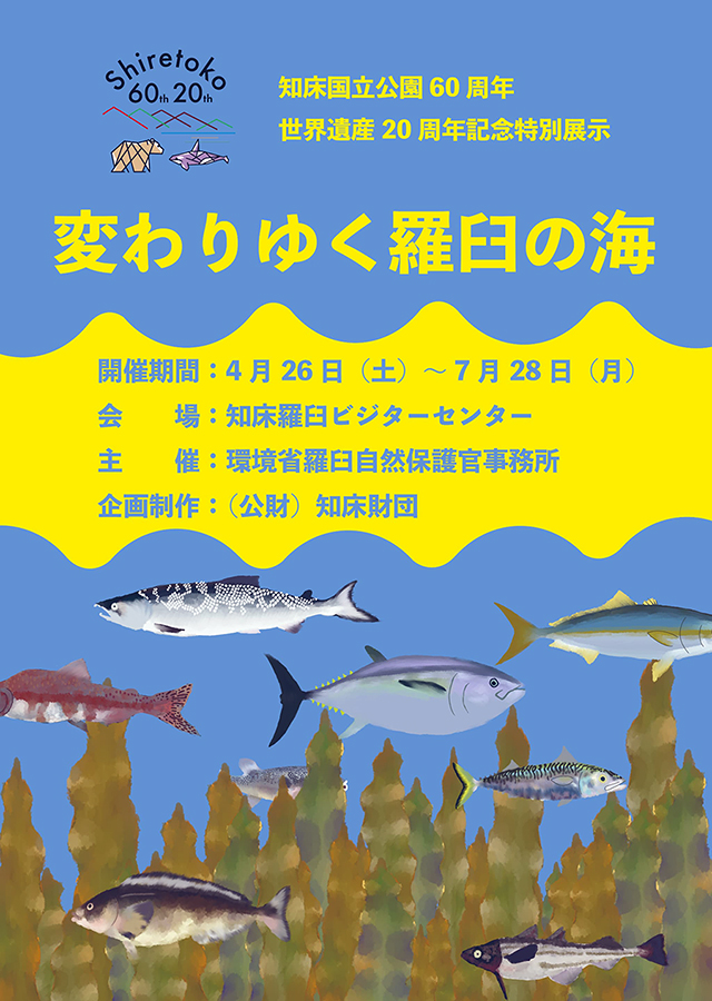 特別展示変わりゆく羅臼の海のポスター