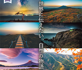 国立公園フォトコンテスト2025
