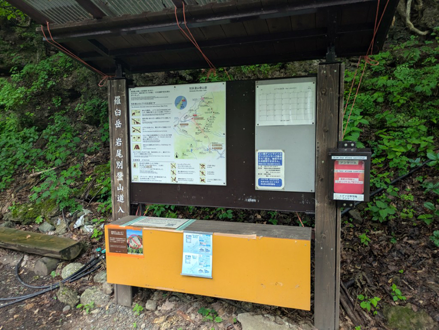 羅臼岳岩尾別登山口