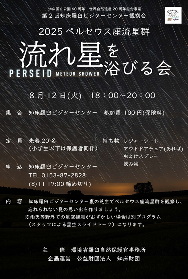 知床羅臼ビジターセンター観察会チラシ