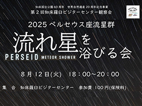 2025ペルセウス座流星群「流れ星を浴びる会」