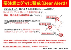 羅臼岳及び硫黄山登山口の閉鎖について