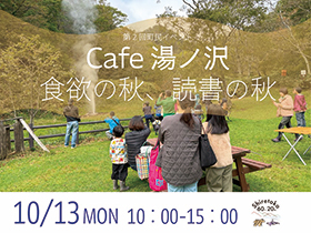 Cafe湯ノ沢「食欲の秋、読書の秋」開催