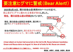 羅臼岳及び硫黄山登山口等の閉鎖について