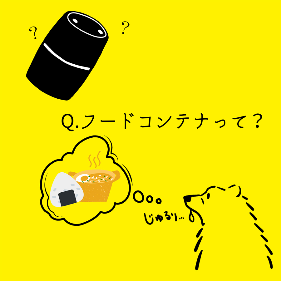 フードコンテナってなんだろう？と疑問を投げかける画像