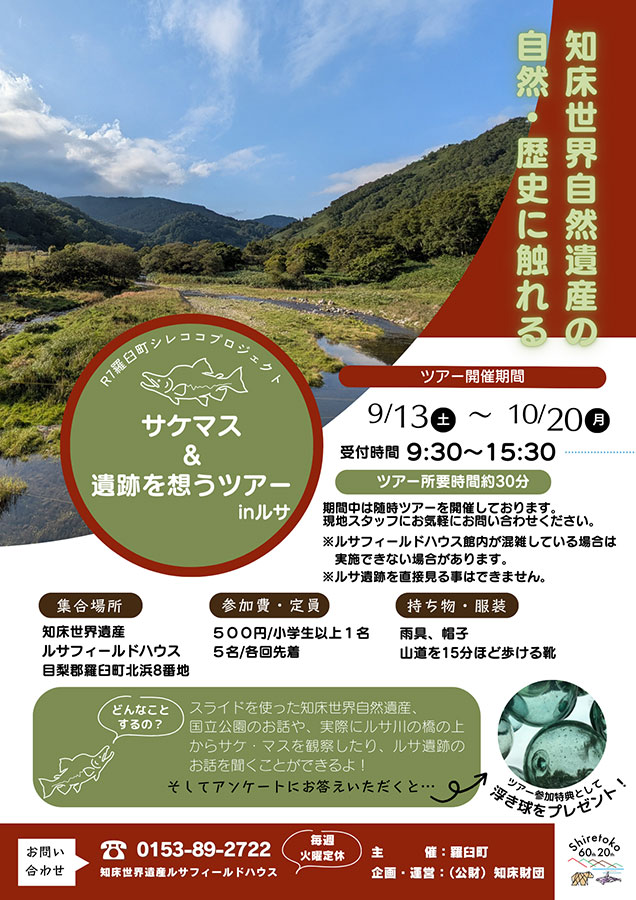 サケマス＆遺跡を想うツアーのチラシ