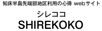 知床半島先端部利用の心得（シレココ）