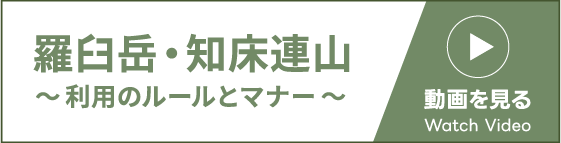 「羅臼岳・知床連山 利用のルールとマナー」動画を見る