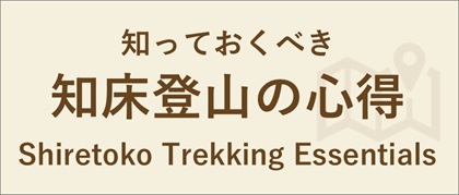 知っておくべき知床登山の心得|環境省