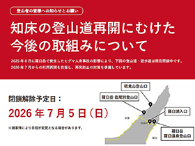 知床の登山道再開にむけた今後の取り組みについて