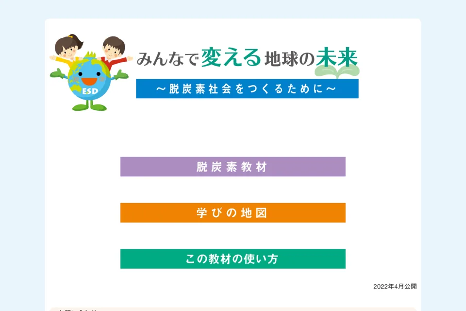 みんなで変える地球の未来