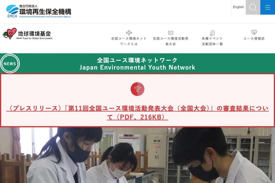 地球環境基金・全国ユース環境ネットワーク