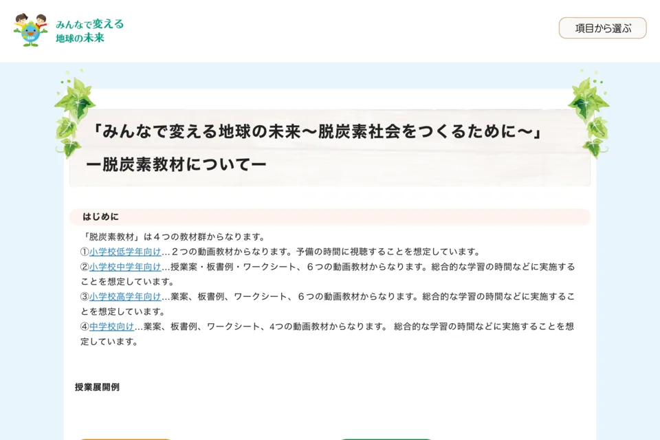脱炭素教材