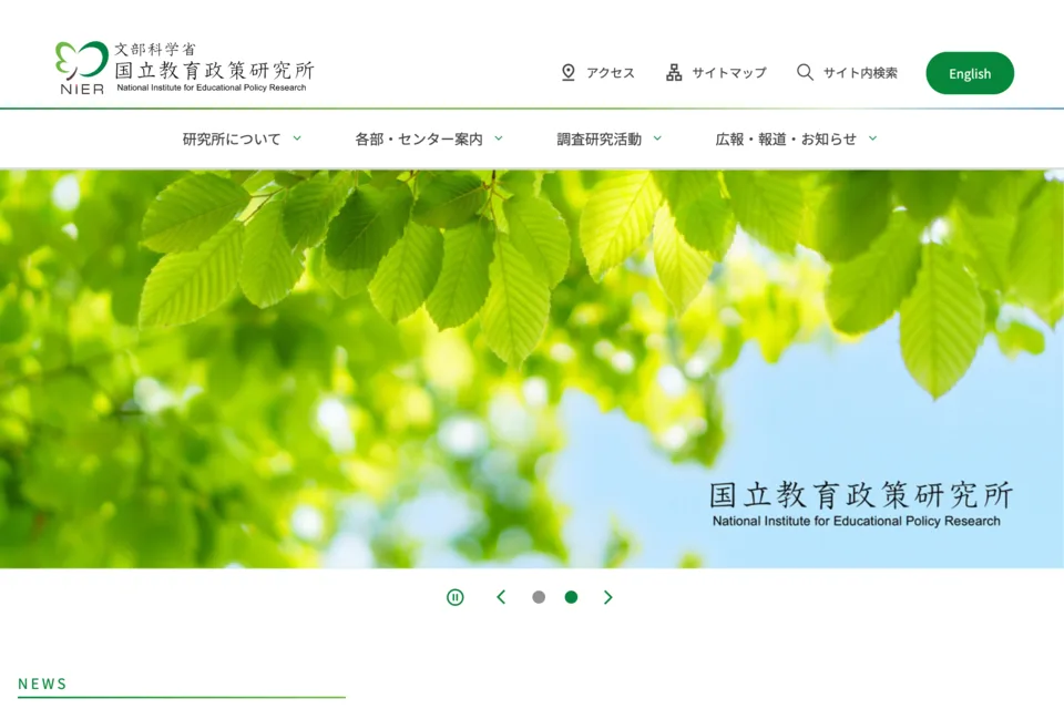国立教育政策研究所