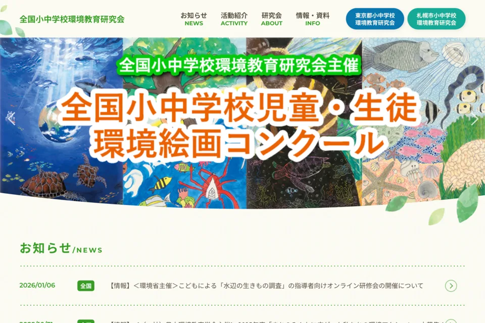 全国小中学校環境教育研究会