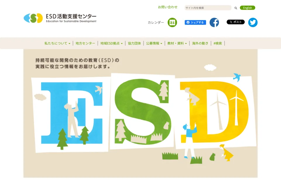 ESD活動支援センター