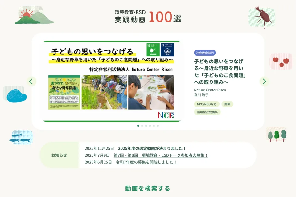 環境教育・ESD実践動画100選