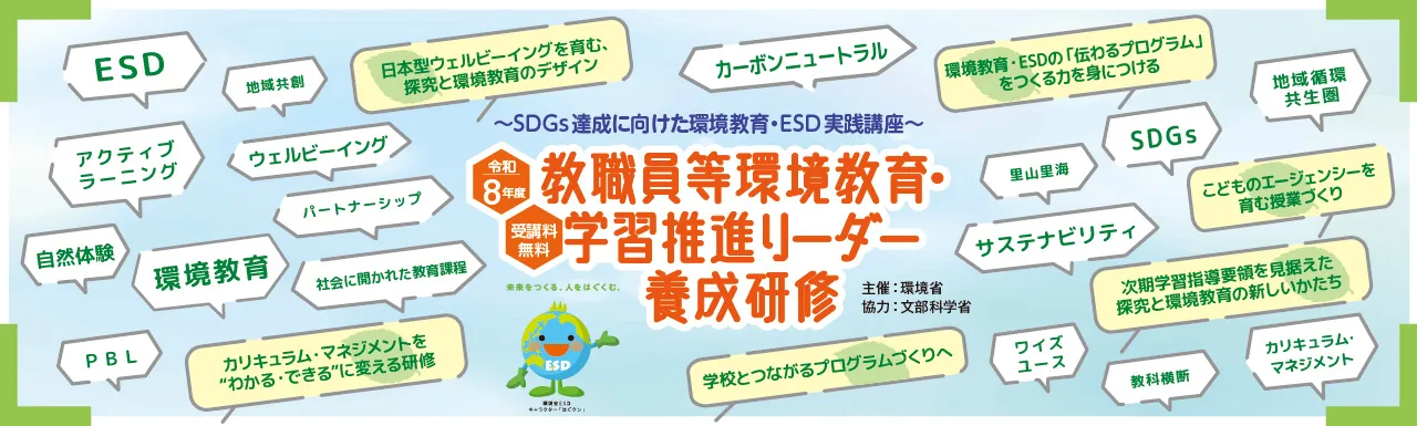 令和8年度 教職員等環境教育・学習推進リーダー養成研修